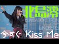 北島澪(YUMEADO CiTRON) - 今すぐ Kiss Me(LINDBERG) カバー【4K60P】