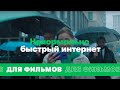 Ненормально быстрый интернет для просмотра фильмов