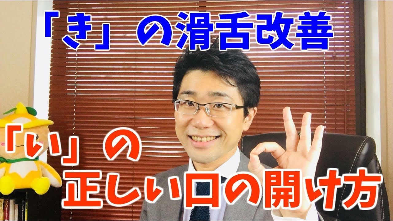 『き』が言えない人へ！滑舌を改善する正しい「い」の口の開け方