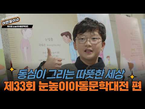 동심이 그리는 따뜻한 세상 제33회 눈높이아동문학대전