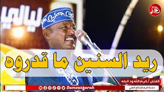 كرم الله ود البله - ريد السنين | NEW2023 | اغاني سودانية 2023