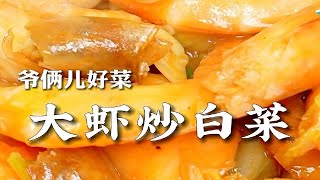 大虾炒白菜家常做法，虾肉鲜嫩、白菜入味，鲜香又下饭，太好吃了！