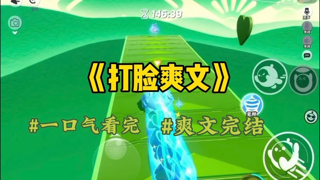 《打脸爽文》我丈夫有了外遇。  闺蜜的处境更糟，她丈夫公开了同性恋身份。  我跃跃欲试：“要整他们吗？”  闺蜜咬牙切齿：“整，往死里整。”  于是，我把润滑油换成了强力胶。