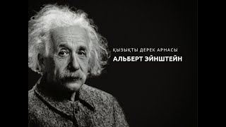 Альберт Эйнштейн   (қызықты деректер)