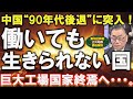 【消滅】中国人口14億人神話終焉。習主席 孤立無援！実態をわかりやすく､事業再生の専門家が解説します。