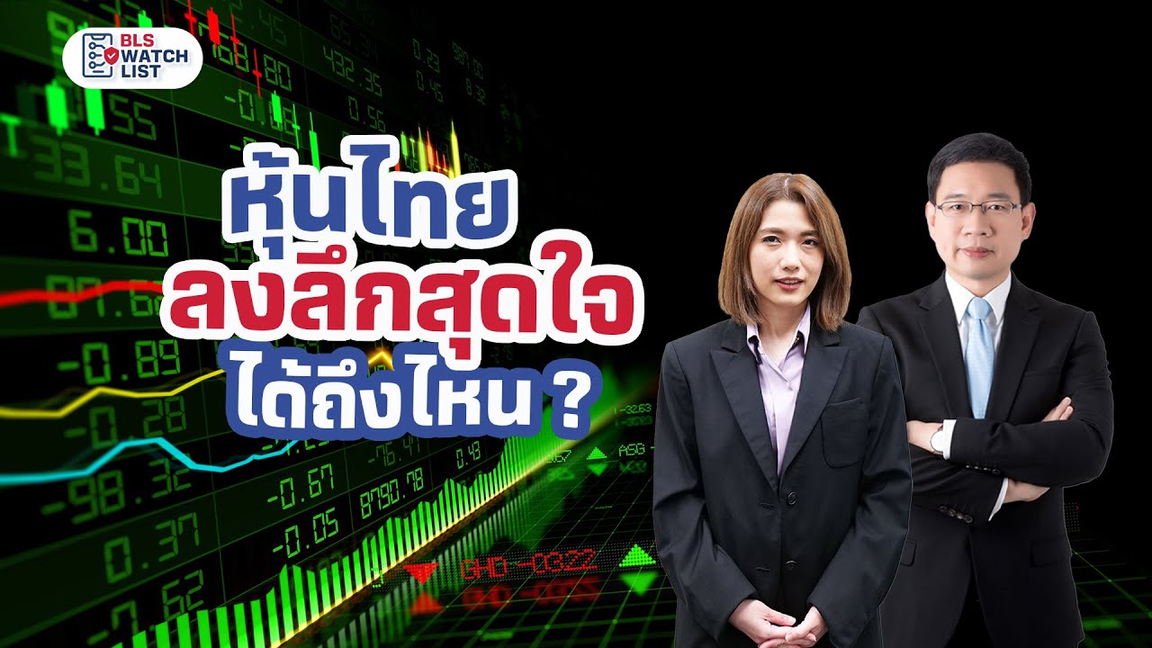 หุ้นไทยลงลึกสุดใจได้ถึงไหน... มองกำไรไตรมาส 4/67 อย่างไร | BLS WatchList EP.17 เดือนมี.ค. 2568