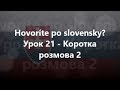 Словацька мова: Урок 21 - Коротка розмова 2
