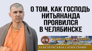 О Том, Как Господь Нитьянанда Проявился В Челябинске