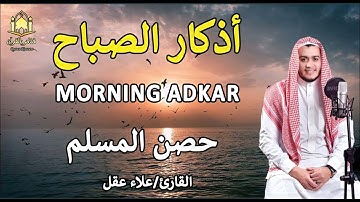 أذكار الصباح | Morning Azkar – لراحة القلب وطمأنينة النفس | Peace for the Heart & Soul