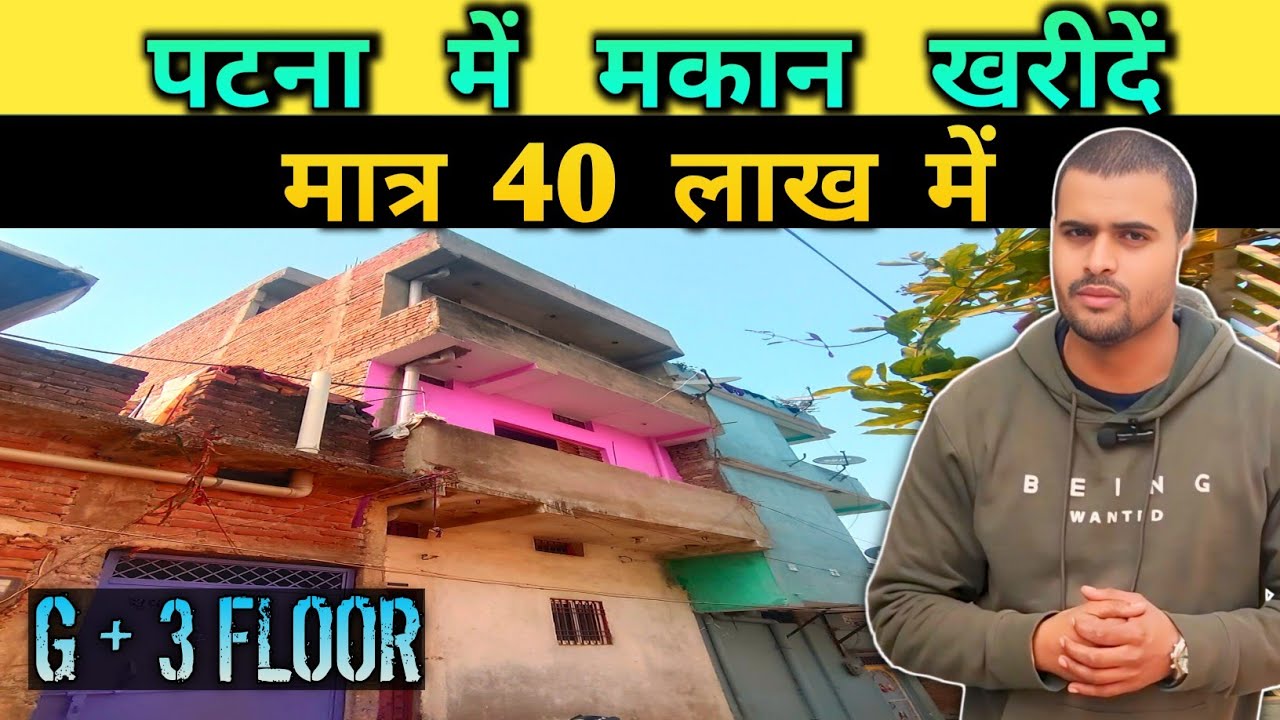पटना में मकान खरीदें मात्र 40 लाख में G+3 ! HOUSE IN PATNA ! HOUSE FOR SALE 