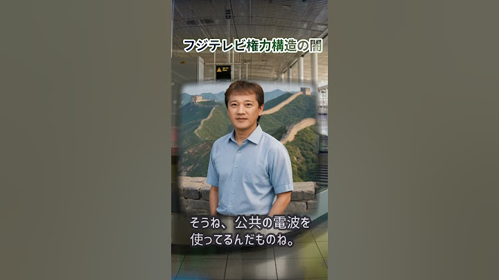 フジテレビの闇を暴く！話者名,コメント魔理沙,今回はフジテレビの権力構造… #shorts 818