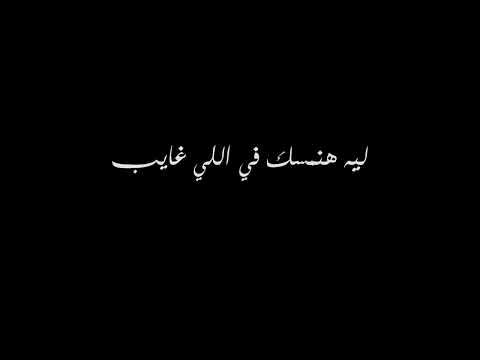 ده فكرنا هناك قال اصالة بدون حقوق شاشة سوداء
