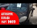 Зашли в Автокомис в Польше. Цены на б/у авто 2023