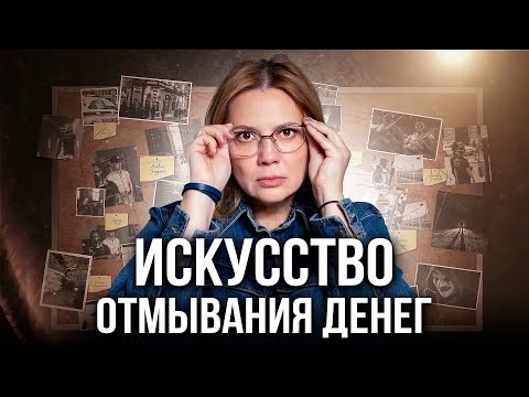 Как ОТМЫВАЮТ Деньги в России? Схемы, Законы и Последствия