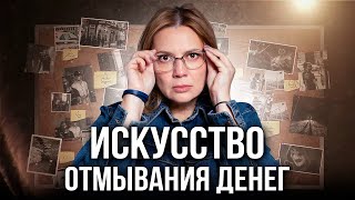 Как ОТМЫВАЮТ Деньги в России? Схемы, Законы и Последствия