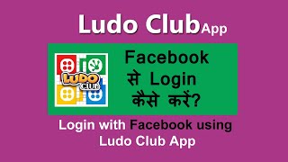 ludo club ko facebook se kaise connect kare  | ludo club facebook connect screenshot 4