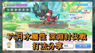六月水屬性 深淵討伐戰 打法分享【超異域公主連結☆Re:Dive】