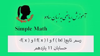 -f( x ) و l f( x ) l و f ( l x l ) رسم تابع حسابان 11 یازدهم