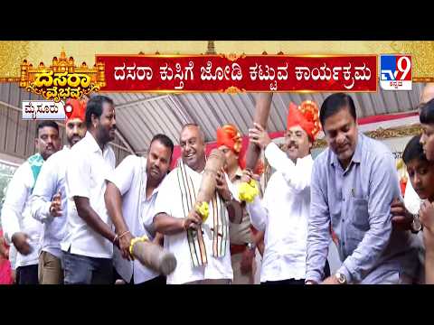 Mysuru Dasara 2026: ದಸರಾ ಕುಸ್ತಿಗೆ ಜೋಡಿ ಕಟ್ಟುವ ಕಾರ್ಯಕ್ರಮ