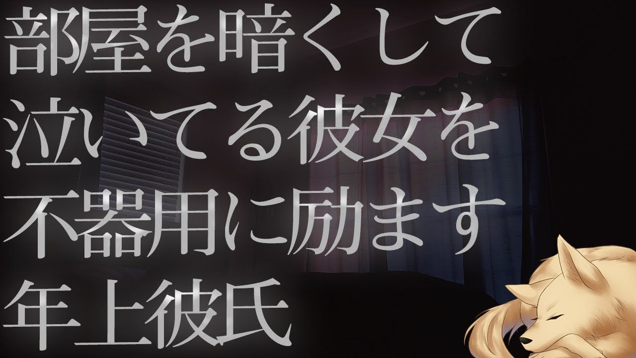 【ASMR】部屋を暗くして泣いてる彼女を不器用に励ます年上彼氏【Japanese Voice Acting】
