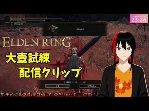 【ELDEN RING】ケイリッド 大壺 試練 配信クリップ【長月紅葉】