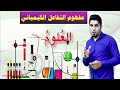 مفهوم التفاعل الكيميائي علوم الصف السادس الابتدائي الدرس 12 