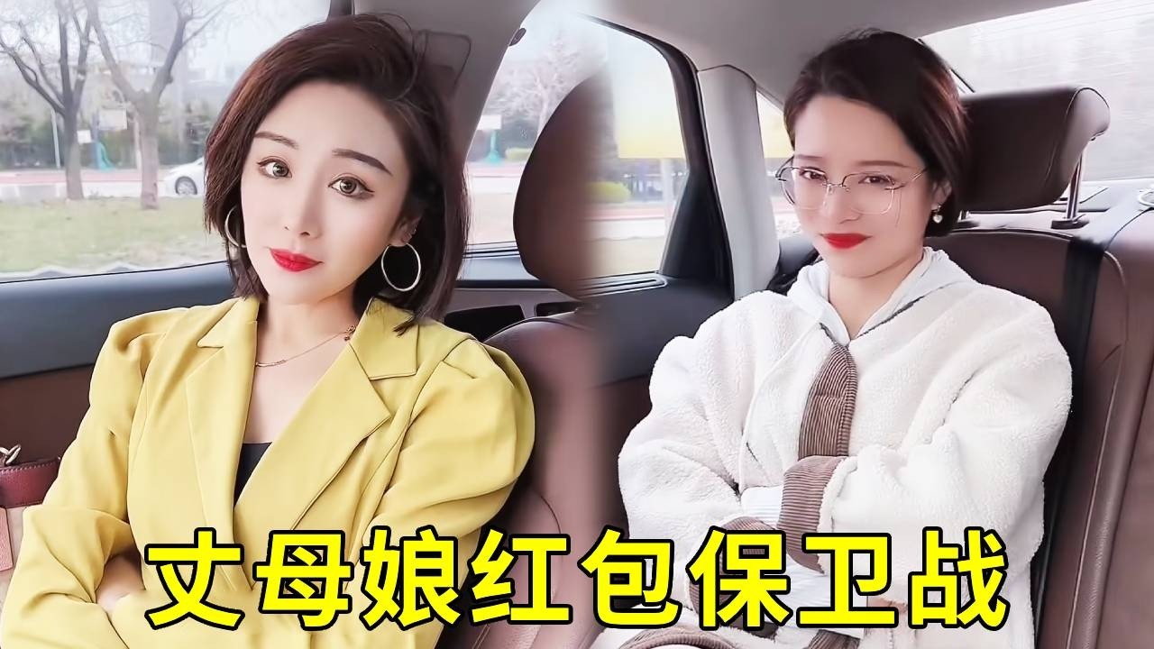 小马刚收的红包就被美女老板抢走，还好丈母娘一棍子教训女儿，帮小马抢回红包！#搞笑 #美女搞笑 #美女老板 #剧情 #熱門
