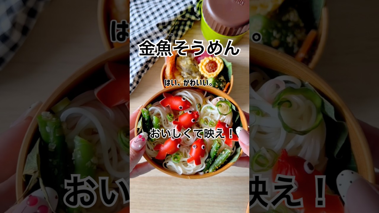 【すくいたくなる?】今年の夏はこれで優勝!ウインナー金魚が泳ぐ映えそうめんのお弁当✨