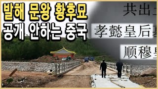 KBS 역사스페셜 - 추적! 발해황후묘는 왜 공개되지 못하나