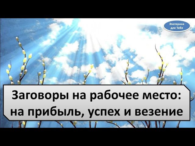 Заговоры на рабочее место: на прибыль, успех и везение