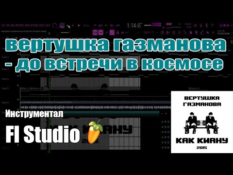 Вертушка Газманова - до встречи в космосе | Fl Studio минус | (cover)