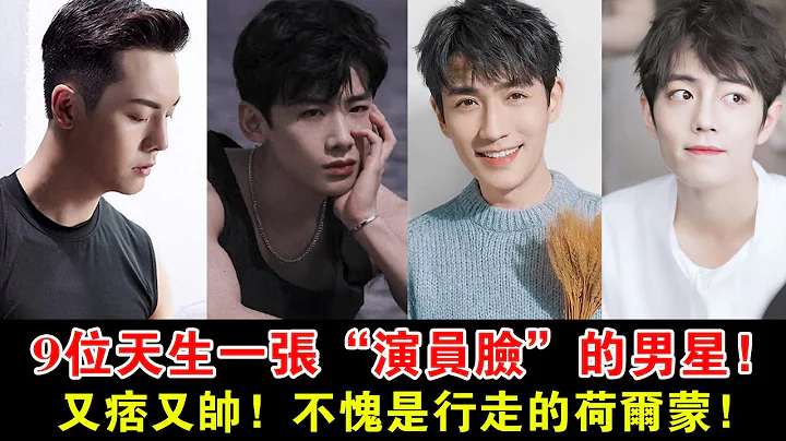 天生一張「演員臉」！這9位男星又痞又帥，不愧是行走的荷爾蒙！#朱一龍#王一博#肖戰#王鶴棣#吳磊#王陽#魏大勛#白敬亭#陳偉霆# - 天天要聞