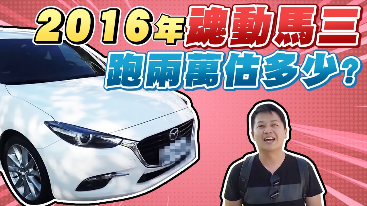 出發台中估車 16年魂動馬三跑兩萬估多少 兩千中古車的youtube视频效果分析报告 Noxinfluencer