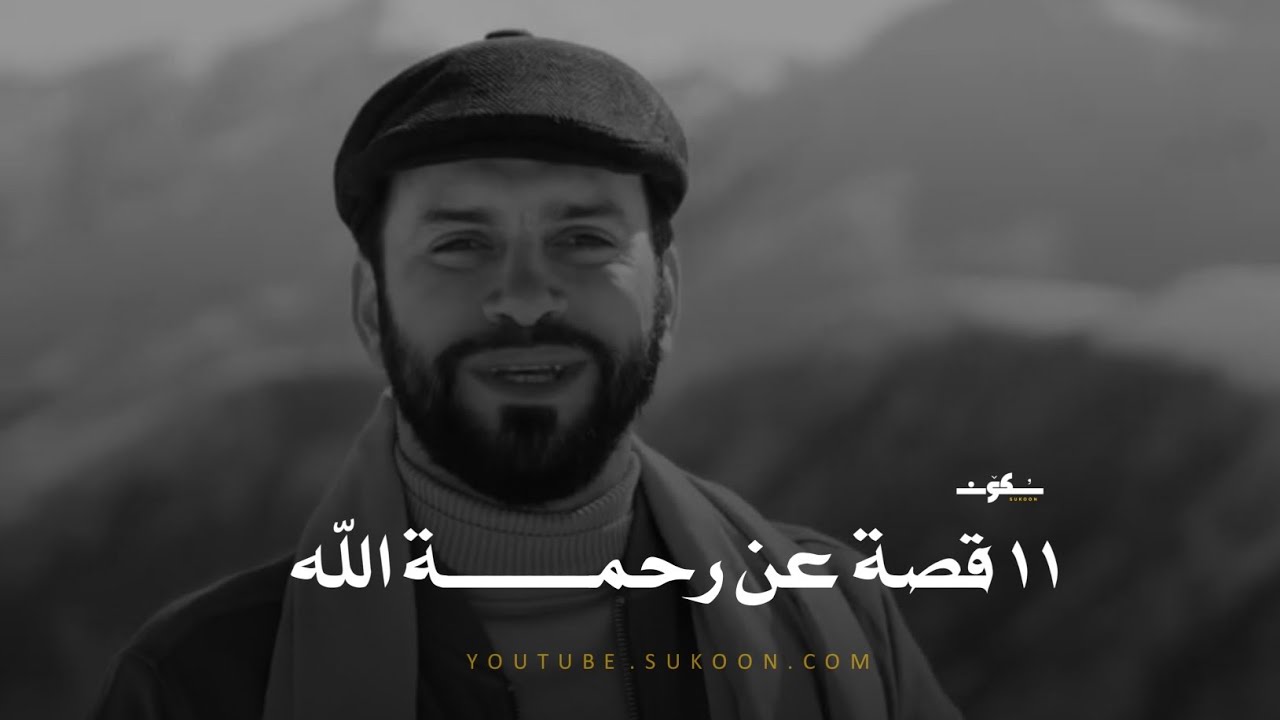 هذه ستكون أجمل 10 دقائق في حياتك ـ 11 قصة عن رحمة الله ﷻ بعبادة