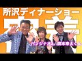 所沢ディナーショーに密着!【 昭和 の 演歌 歌手 北川大介 の だいちゃんねる 】