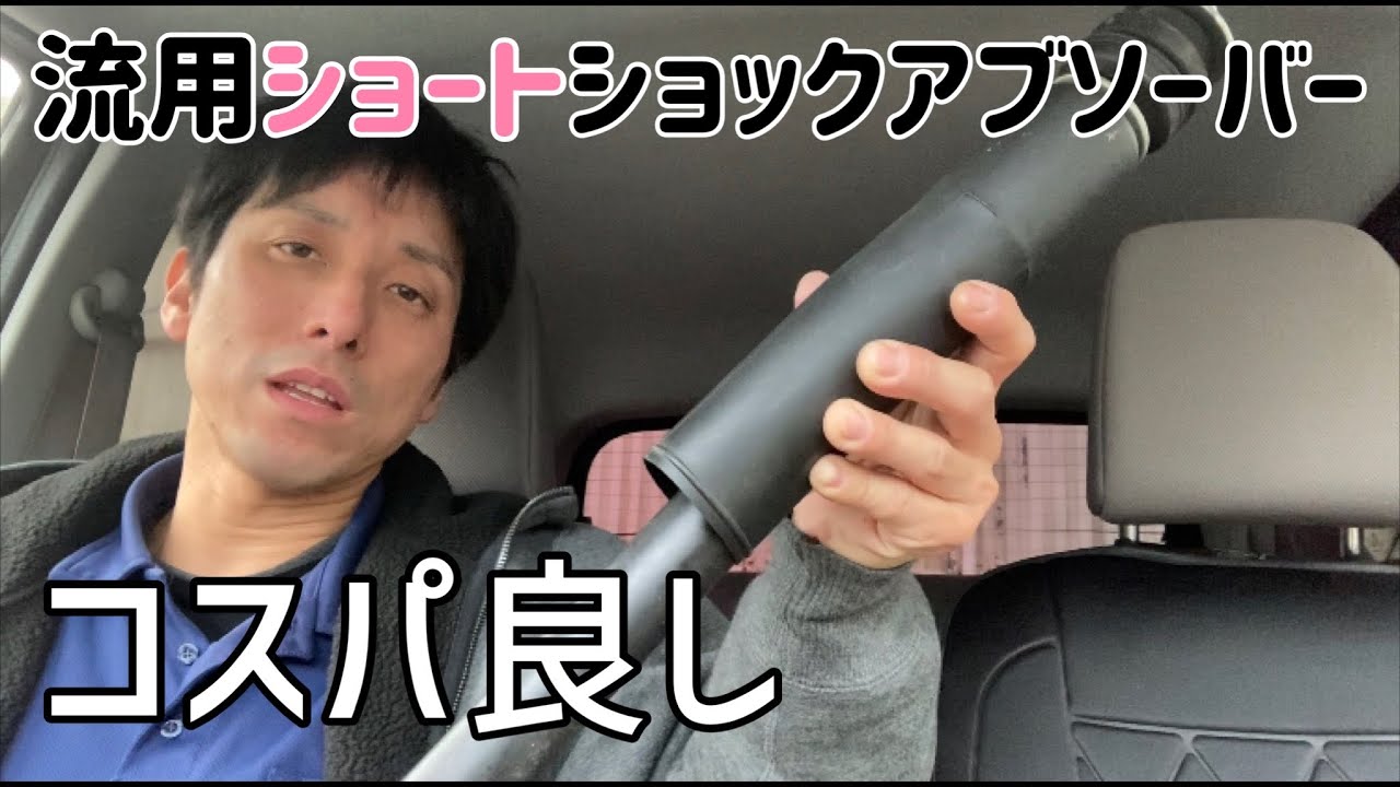 ミライース リア車高調 流用ショートショックアブソーバー取り付け コスパ最高 Youtube