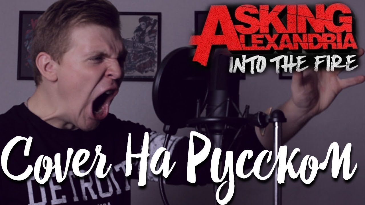 Asking Alexandria - Into the Fire(COVER НА РУССКОМ)