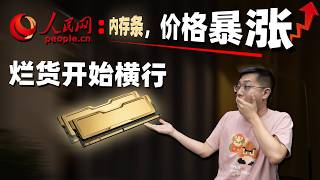 【健哥说】人民网:内存条,价格暴涨!涨价时烂货开始横行