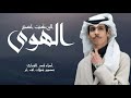 نادر الشراري الهوى الي كنت اضنه لي مقيل الدرب الطويل2026 
