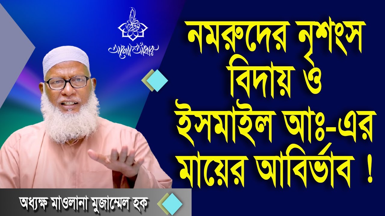 নমরুদের নৃশংস বিদায় ও ইসমাইল (আ:) এর মায়ের আবির্ভাব . Allama Muhammad Mozammel Haq