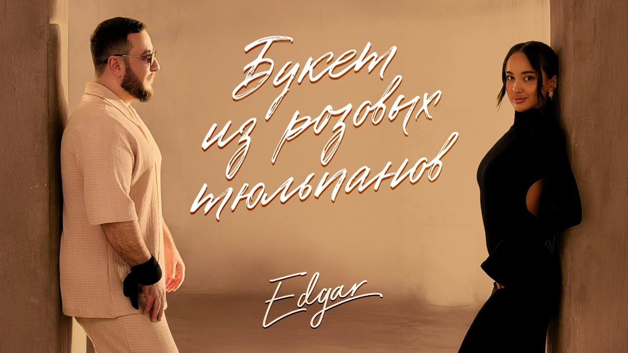 EDGAR - Букет из розовых тюльпанов | ПРЕМЬЕРА 2026