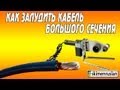 Как залудить кабель большого сечения