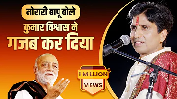 राम कथा और कुमार विश्वास | Dr Kumar Vishwas | Morari Baapu