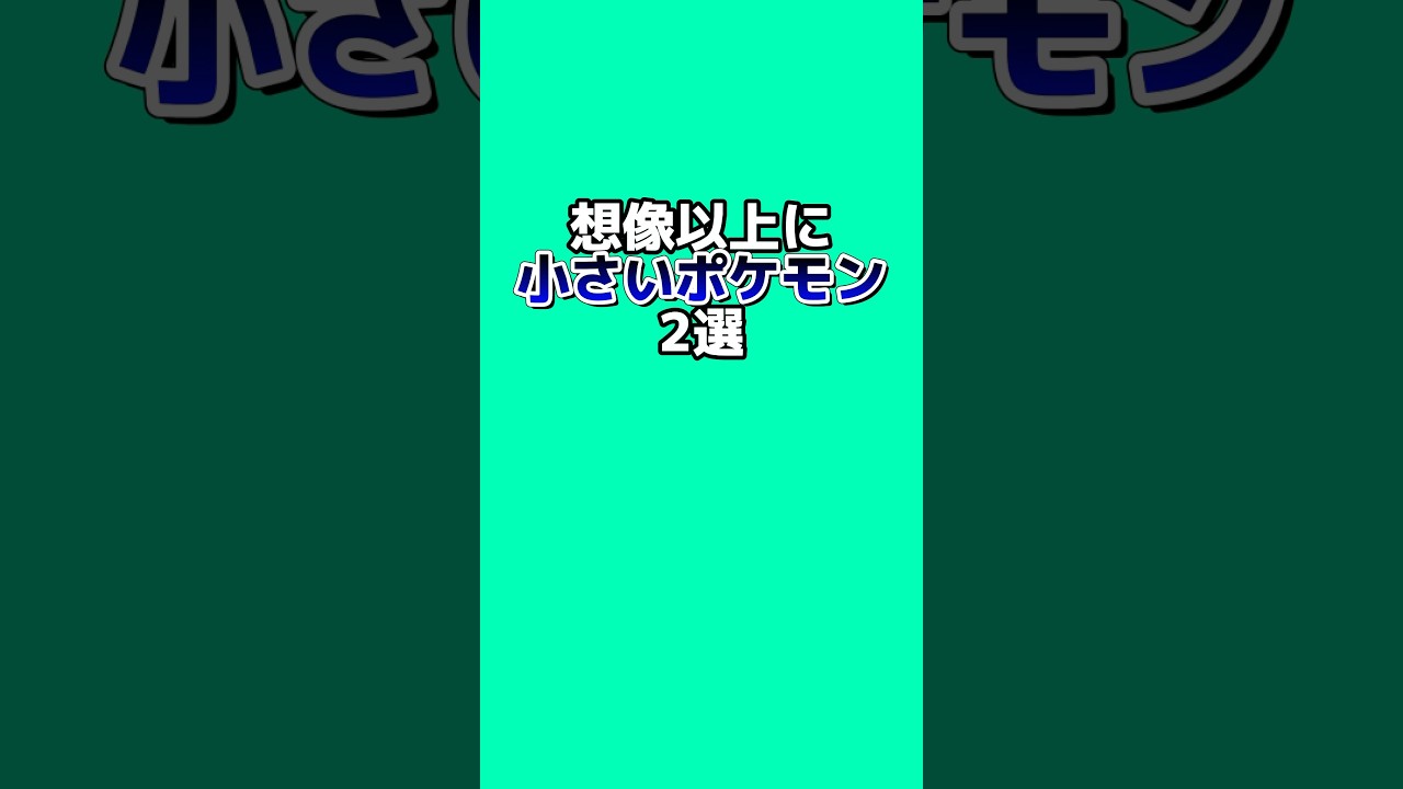 想像以上に小さいポケモン2選 #なぞはな #ポケモン #ポケモンカード #ポケモンオリジナルアニメ #ポケモンゲーム実況 #shorts 想像以上に小さいポケモン2選 #なぞはな #ポケモン #ポケモンカード #ポケモンオリジナルアニメ #ポケモンゲーム実況 #shorts