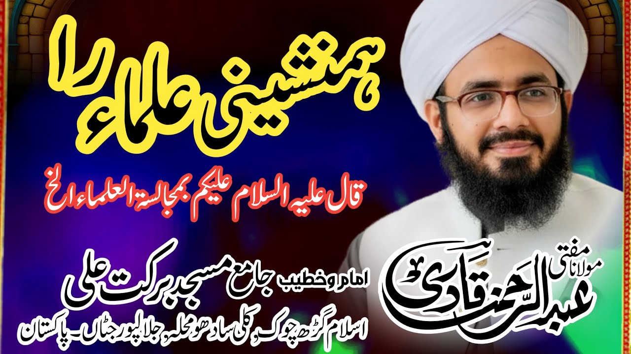 علماء کی مجالس کے فوائد  Mufti Abdulrehman Qadri Naeemi Jalali 6th Ramzan 2026