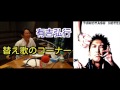有吉ラジオ　サンドリ　替え歌のコーナー　【スリル】