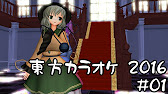 東方 カラオケで歌える最新 東方曲 01 16 Youtube 東方 カラオケで歌える最新 東方曲 01 16 Youtube