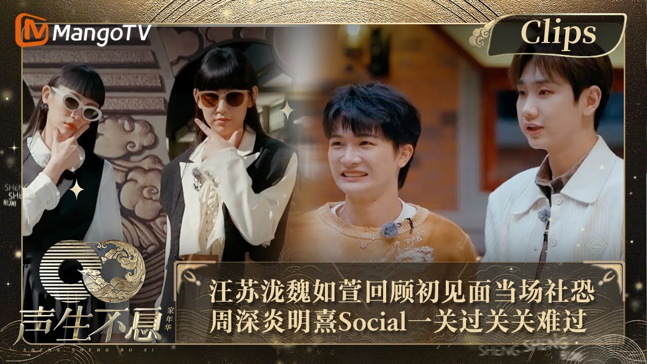 【精彩看点】 汪苏泷“强制”魏如萱回顾初见面当场社恐 周深炎明熹Social一关过关关难过｜声生不息·家年华 Circle Of Sound EP07 Clips｜MangoTV