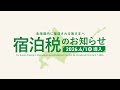 【北海道宿泊税】北海道に宿泊されるみなさまへ