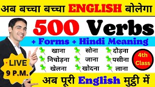 500 Verbs With Three Forms And Meaning | Class 4 | English Speaking Course Day 4 | Live Class | screenshot 5